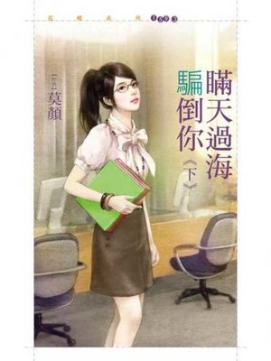 cover image of 瞞天過海騙倒你《下》